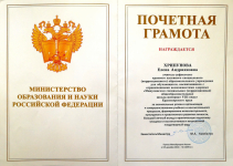 ПОЧЁТНАЯ ГРАМОТА МИНИСТЕРСТВА ОБРАЗОВАНИЯ И НАУКИ РОССИЙСКОЙ ФЕДЕРАЦИИ